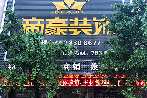 河源公司