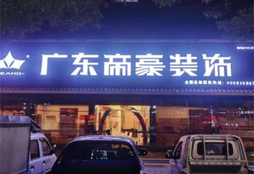 梅州公司